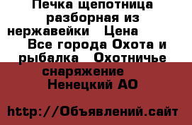 Печка щепотница разборная из нержавейки › Цена ­ 2 631 - Все города Охота и рыбалка » Охотничье снаряжение   . Ненецкий АО